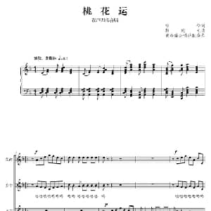 桃花运_合唱歌谱_词曲:颂今 韩乘光曲 萧冷编合唱配伴奏