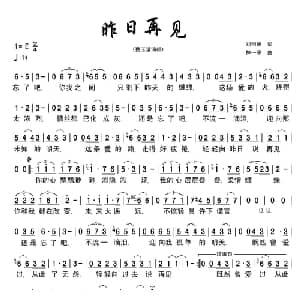 昨日再见_通俗唱法乐谱_词曲:刘明德 林一平