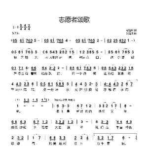 志愿者颂歌_歌曲简谱_词曲:马建华 吴建清