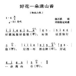 河源民歌_好花一朵满山香_民歌简谱