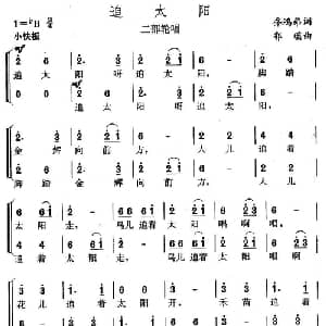 追太阳_儿歌乐谱_词曲:乔鸿弟 郭瑶