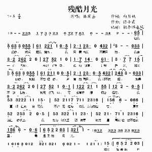 残酷月光_歌谱投稿_词曲:向月娥 陈小霞