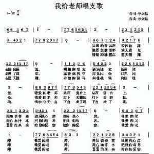 我给老师唱支歌_民歌简谱_词曲:李剑铭 李剑铭