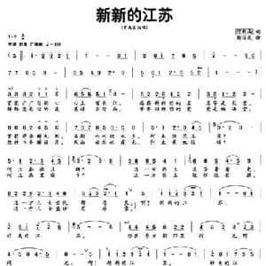 新新的江苏_民歌简谱_词曲:何新南 胡俊成