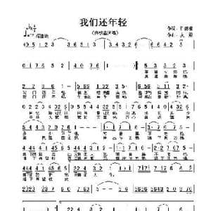 我们还年轻_歌曲简谱_词曲:许德清 友殿