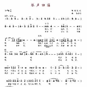 琴声回荡_歌谱投稿