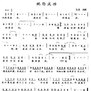 祝你成功_通俗唱法乐谱