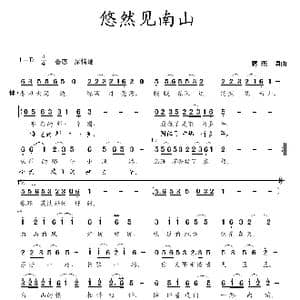 悠然见南山_歌曲简谱_词曲:蒋燕 蒋燕