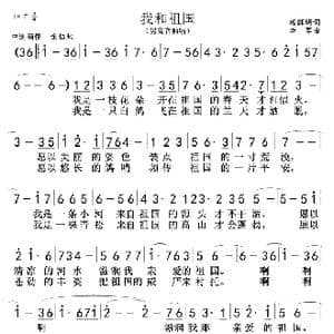 我和祖国 男高 _歌曲简谱_词曲:扬继明 李军