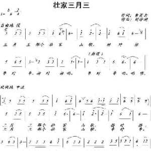 壮家三月三_民歌简谱_词曲:黄笑云 刘泽湖