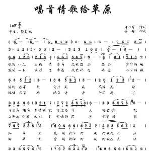 唱首情歌给草原_歌曲简谱_词曲:娜木罕 齐峰