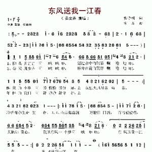 东风送我一江春_歌谱投稿_词曲:雷子明 方石