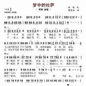 梦中的拉萨_歌谱投稿_词曲:刘旭 胡东清