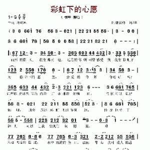 彩虹下的心愿_歌谱投稿_词曲:阿德青梅 阿德青梅