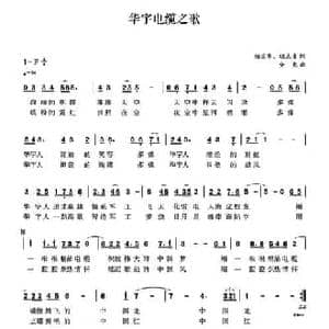 华宇电缆之歌_民歌简谱_词曲:杨国华 胡志贞 金彪