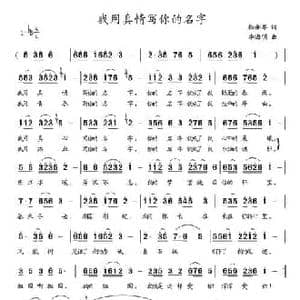 我用真情写你的名字_民歌简谱_词曲:杨湘粤 李海明