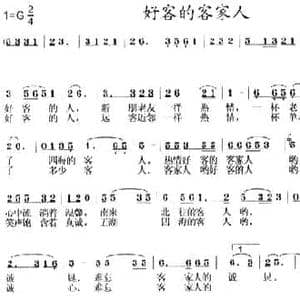 好客的客家人_民歌简谱