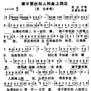 请不要在别人的肩上哭泣_通俗唱法乐谱_词曲:周治平 友善的狗