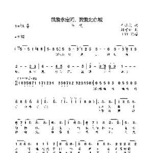 我爱永定河,我爱北京城_歌曲简谱_词曲:于雷庆 刘可欣
