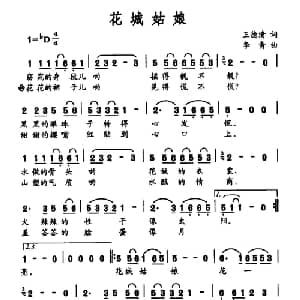 花城姑娘_通俗唱法乐谱_词曲:王德清 李青