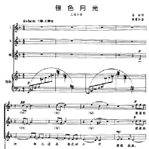 银色月光_合唱歌谱_词曲:金波 龚耀年