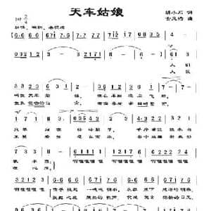 天车姑娘_民歌简谱_词曲:胡小石 金凤浩