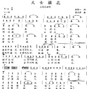 天女撒花_美声唱法乐谱_词曲:黄持一 李云涛
