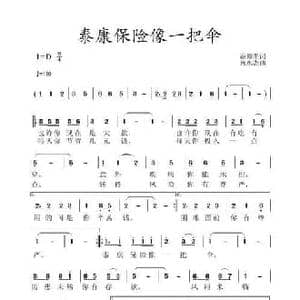 泰康保险像一把伞_民歌简谱_词曲:范修奎 黄永杰