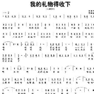 我的礼物得收下_民歌简谱_词曲:刘秉刚 邓融和
