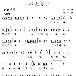 巧克力王_儿歌乐谱_词曲:李众 李群