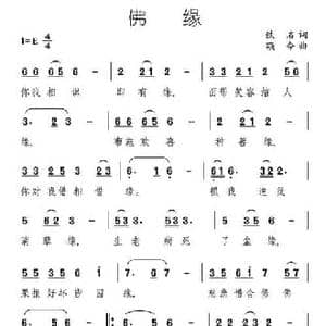 佛缘_民歌简谱_词曲:佚名 颂今