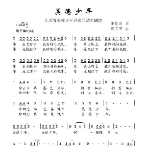 美德少年_儿歌乐谱_词曲:李朝润 周文军