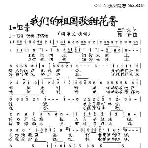 我们的祖国歌甜花香_歌曲简谱_词曲:王持久 郭峰