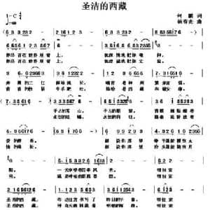 圣洁的西藏_民歌简谱_词曲:何鹏 杨春先