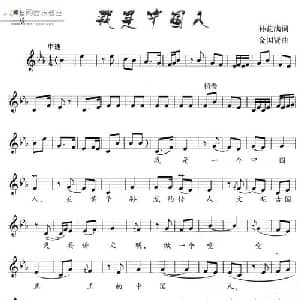 我是中国人_儿歌乐谱_词曲:孙花满 金国贤