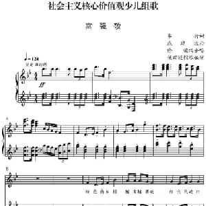 社会主义核心价值观少儿组歌:富强歌_合唱歌谱_词曲:车行 戚建波曲 修骏编合唱 侯田媛钢琴
