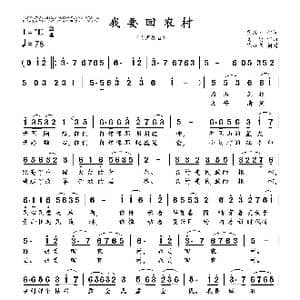 我要回农村_歌曲简谱_词曲:贾国才 高 鹰