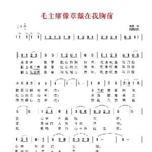 毛主席像章戴在我胸前_民歌简谱