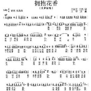 拥抱花香_民歌简谱_词曲:王亚哲 王亮 王雪玲
