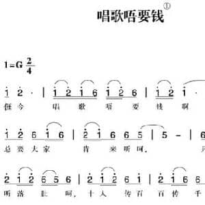 赣南闽西红色歌曲_唱歌唔要钱_民歌简谱_词曲: 瑞金民歌