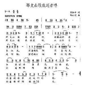 那支山歌我还在唱_民歌简谱_词曲:梁和平 邹兴明