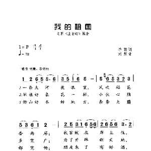 我的祖国_歌曲简谱_词曲:乔羽 刘炽