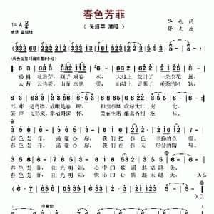 春色芳菲_歌谱投稿_词曲:华也 舒一夫