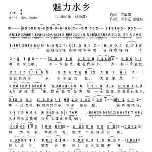 魅力水乡_民歌简谱_词曲:邓永旺 应华熠