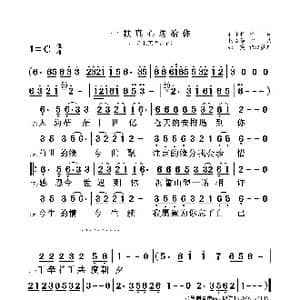 一颗真心送给你_歌曲简谱_词曲:冉守长 杨美华