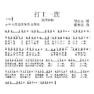 打工一族_通俗唱法乐谱_词曲:倪永东 张朱论