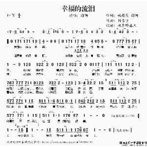 幸福的流泪_歌谱投稿_词曲:姚若龙 谢娜 刘吉宁