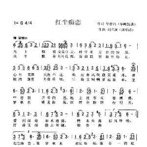 红尘痴恋_歌谱投稿_词曲:华育培 华峰凯琪 刘泽湖 调 琴 师