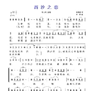 西沙之恋_通俗唱法乐谱_词曲:樊孝斌 平远