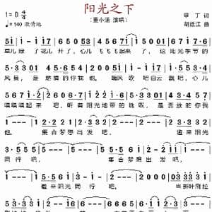 阳光之下_歌谱投稿_词曲:甲丁 胡廷江